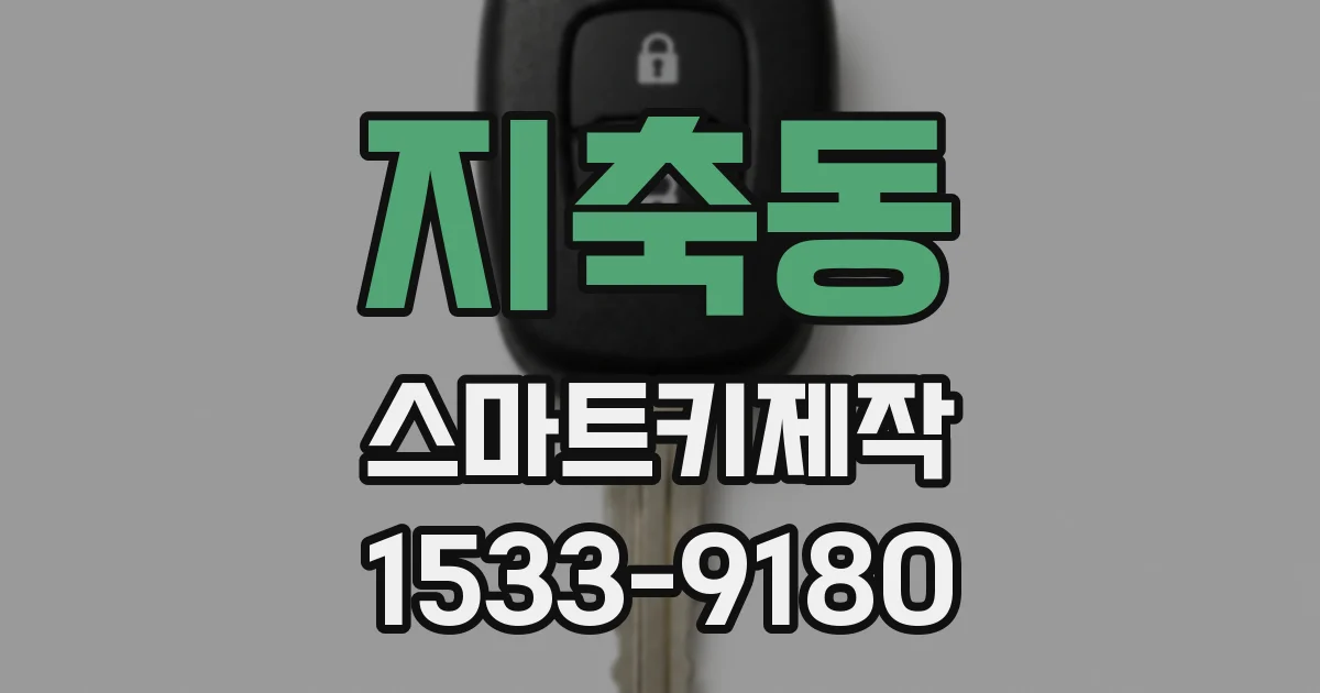 지축동 스마트키제작
