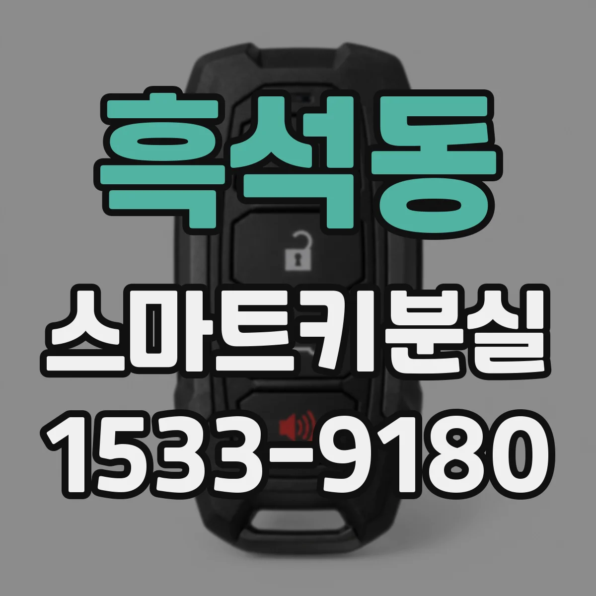 흑석동 스마트키분실