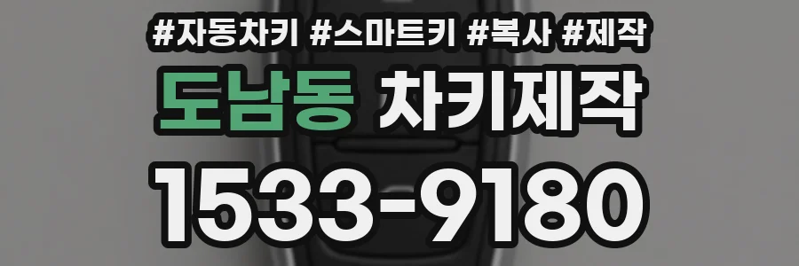 도남동 차키제작