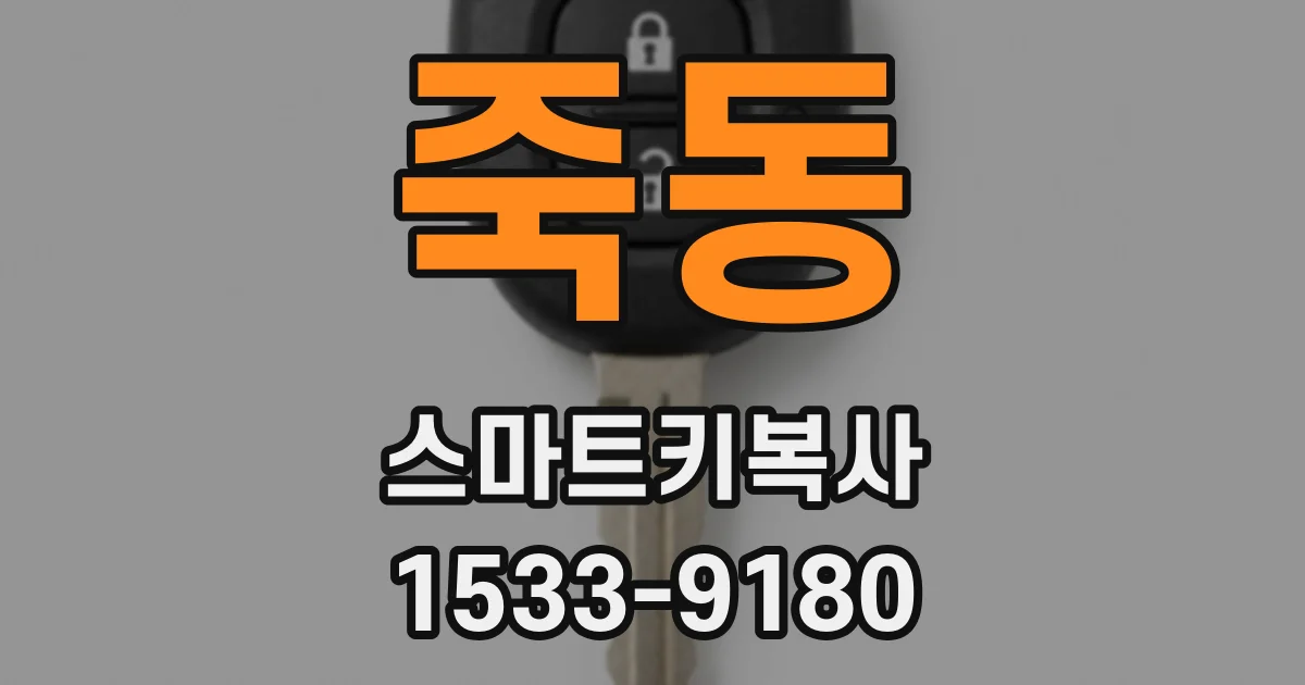 죽동 스마트키복사