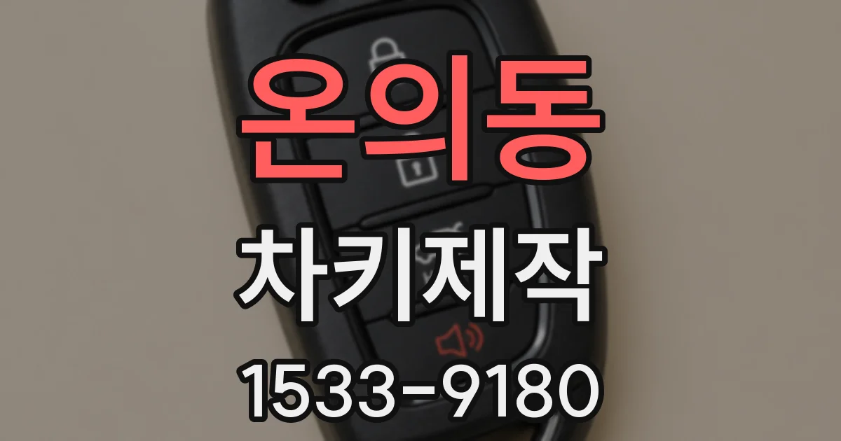 온의동 차키제작