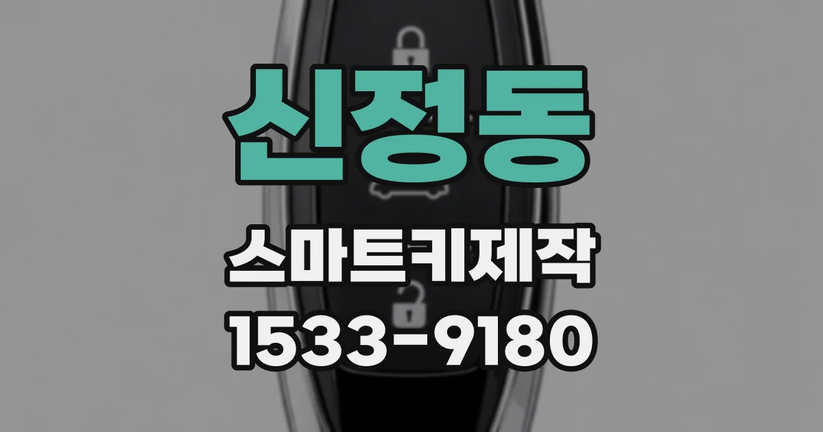 신정동 스마트키제작