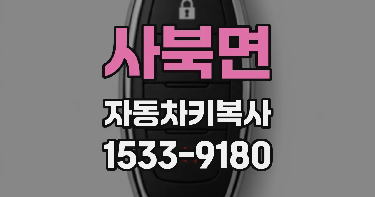 사북면 자동차키복사