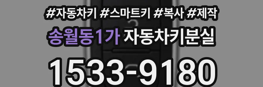 송월동1가 자동차키분실