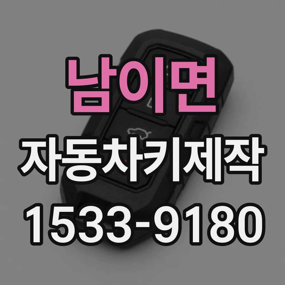 남이면 자동차키제작