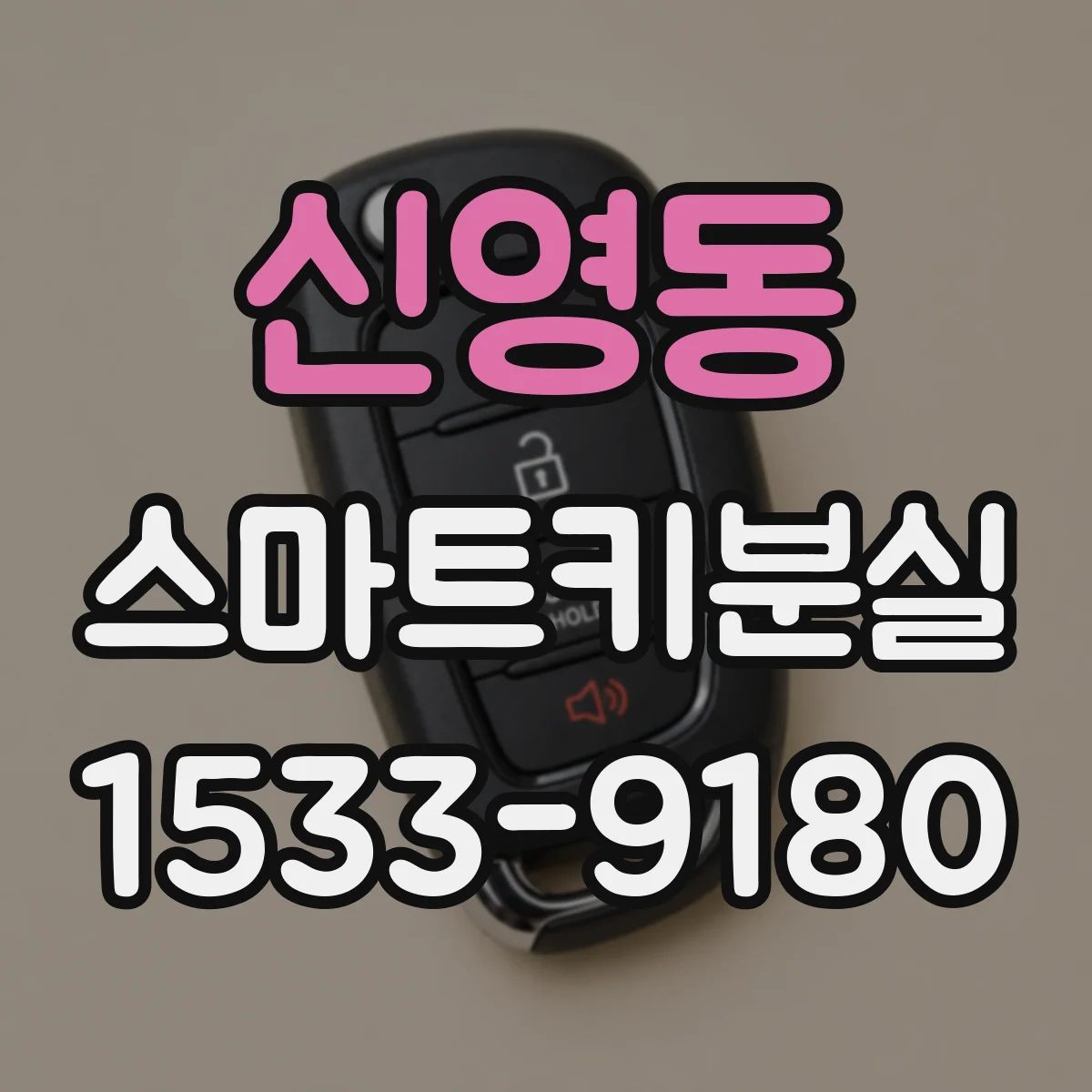 신영동 스마트키분실