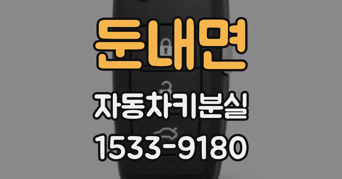 둔내면 자동차키분실