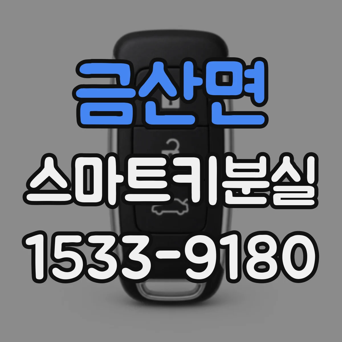 금산면 스마트키분실