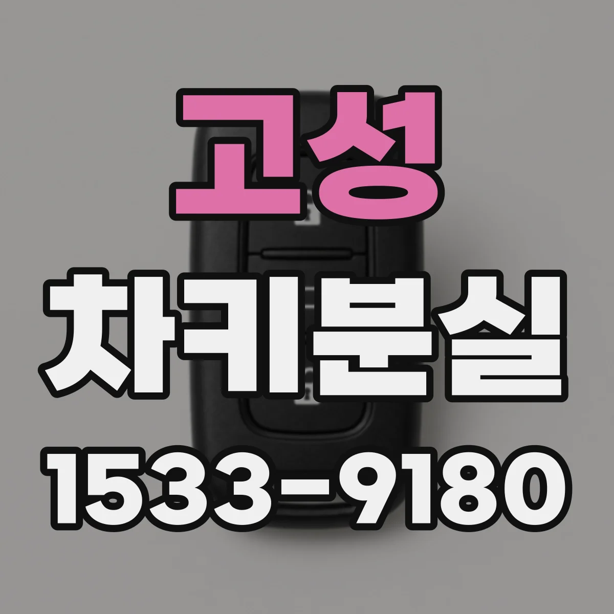 고성 차키분실
