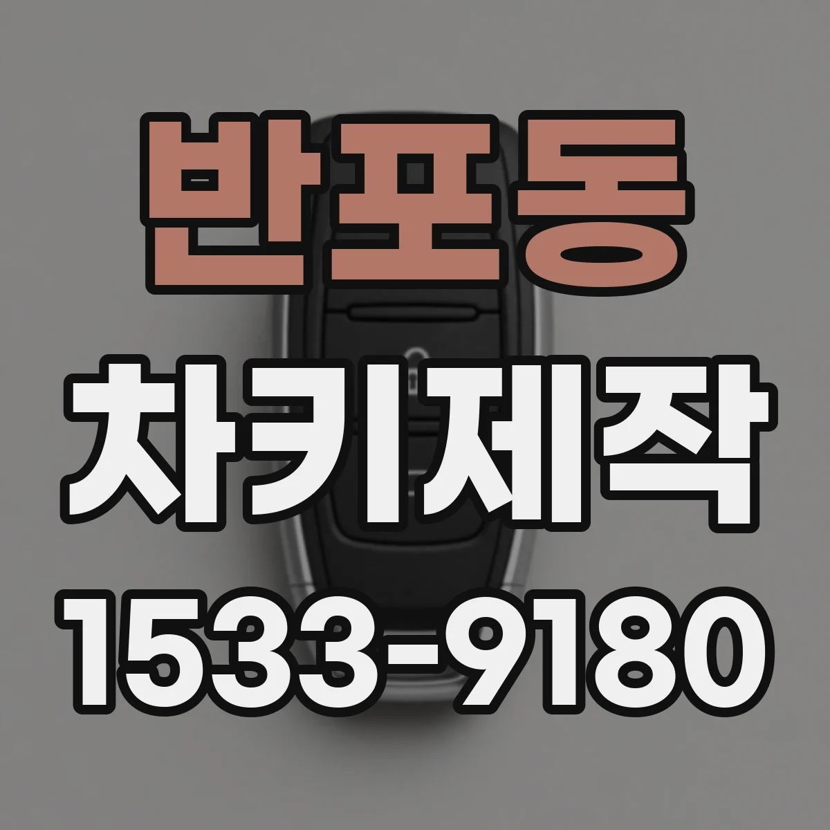 반포동 차키제작