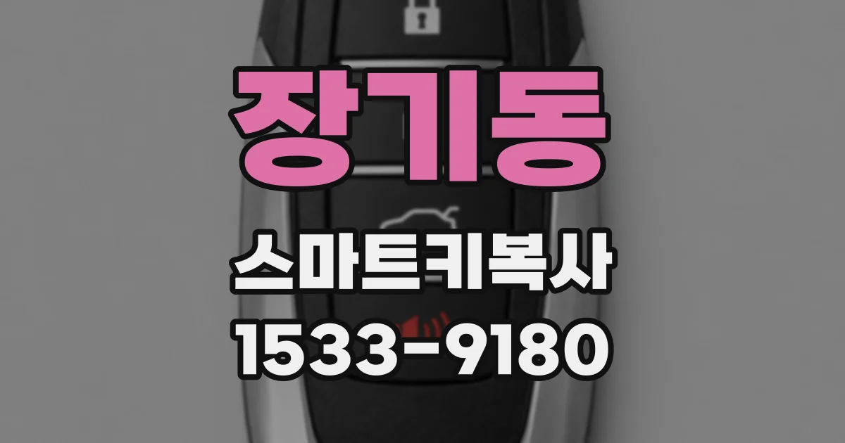 장기동 스마트키복사