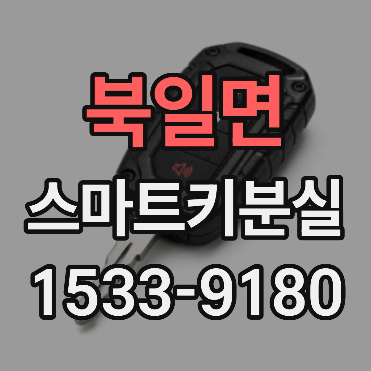 북일면 스마트키분실