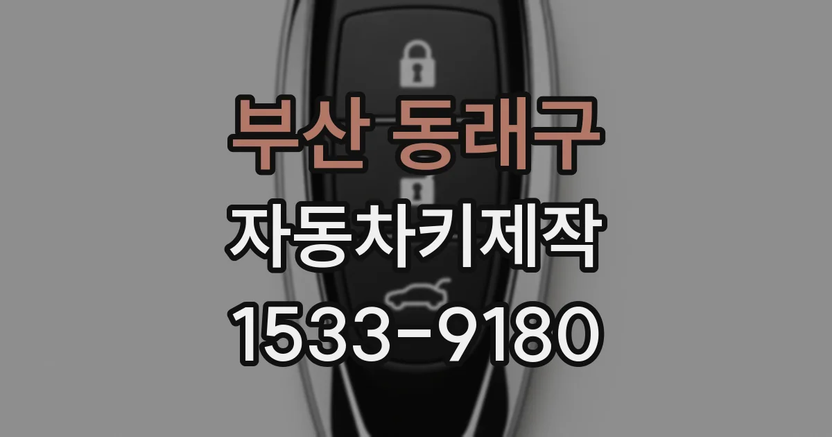 부산 동래구 자동차키제작