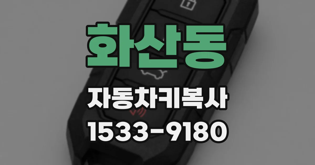 화산동 자동차키복사