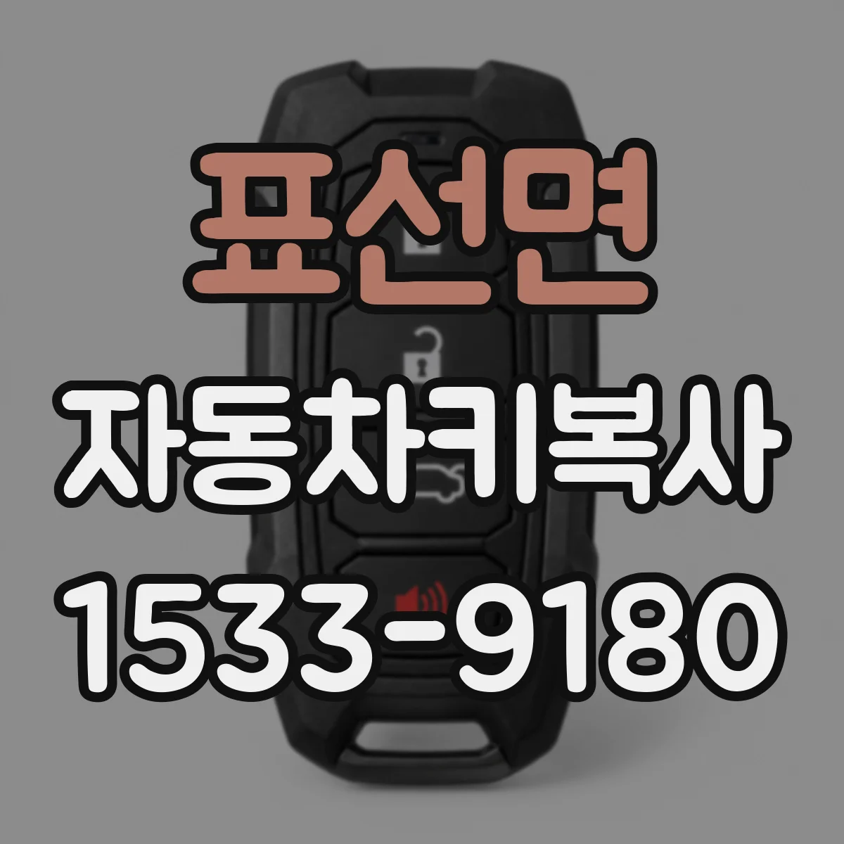 표선면 자동차키복사