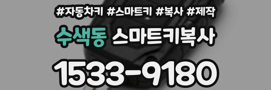 수색동 스마트키복사