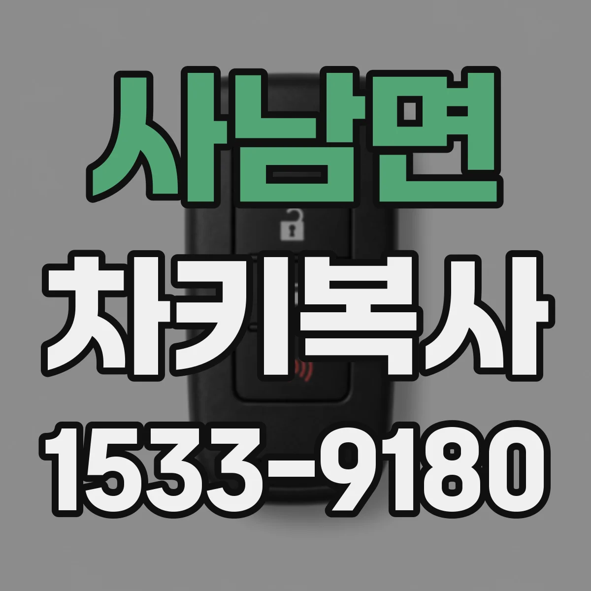 사남면 차키복사