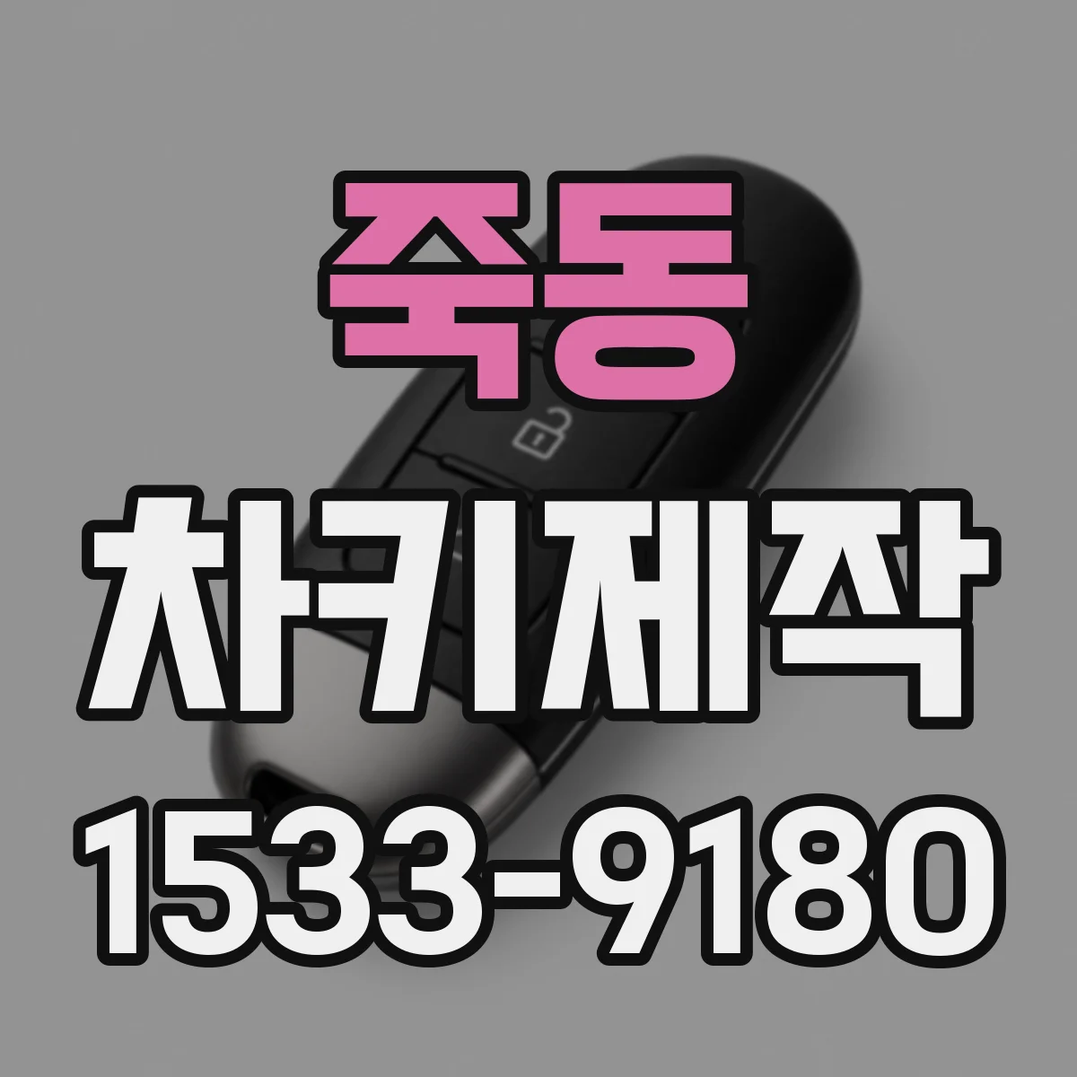 죽동 차키제작
