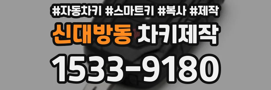 신대방동 차키제작