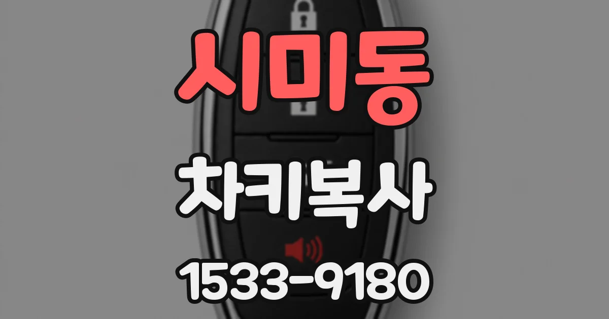 시미동 차키복사