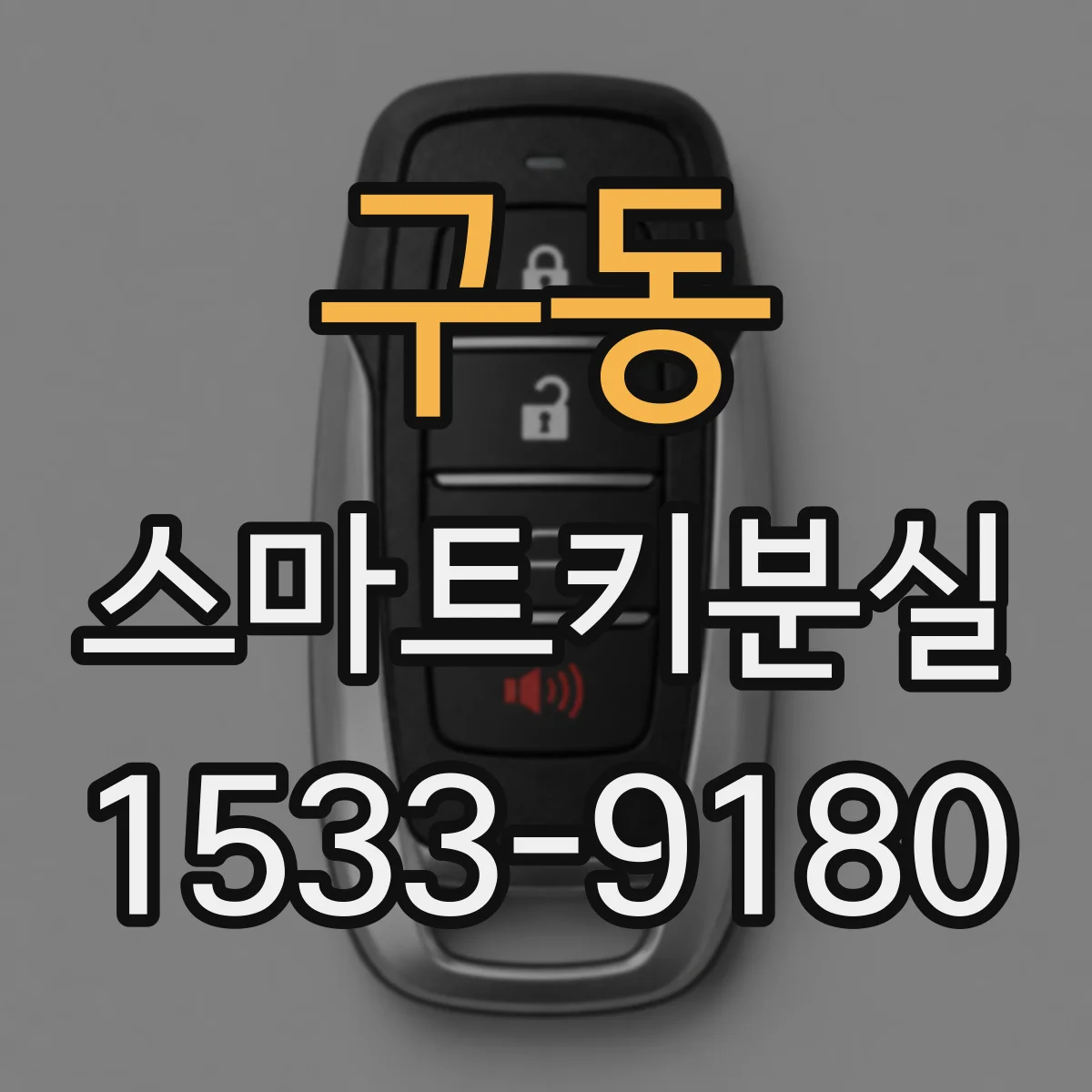 구동 스마트키분실