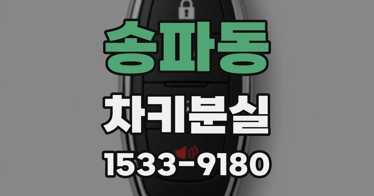 송파동 차키분실