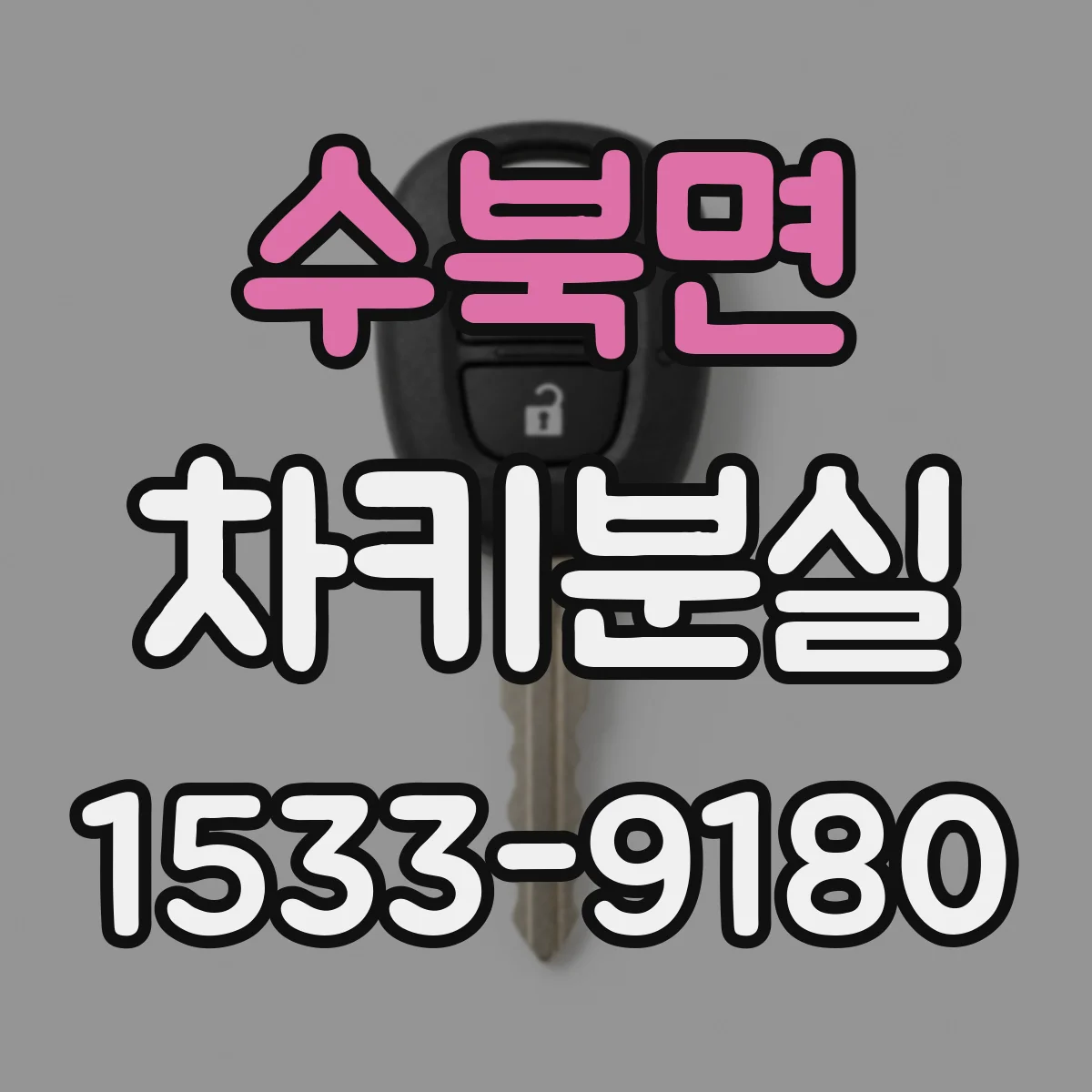 수북면 차키분실