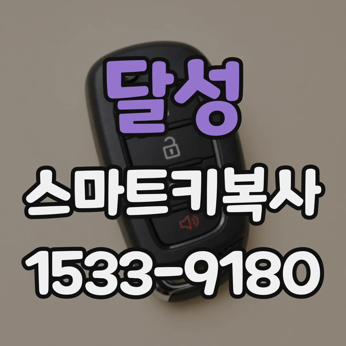 달성 스마트키복사