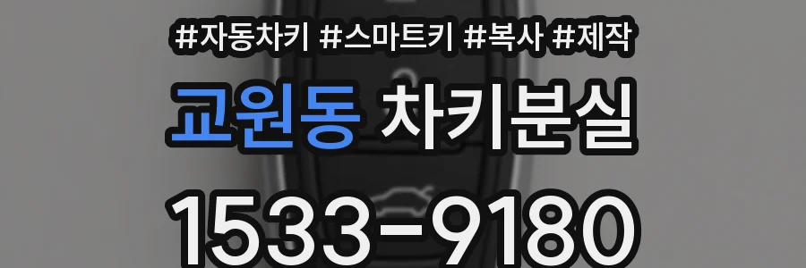 교원동 차키분실