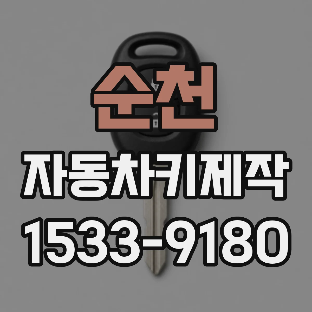 순천 자동차키제작