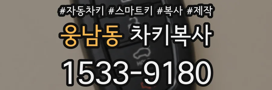 웅남동 차키복사
