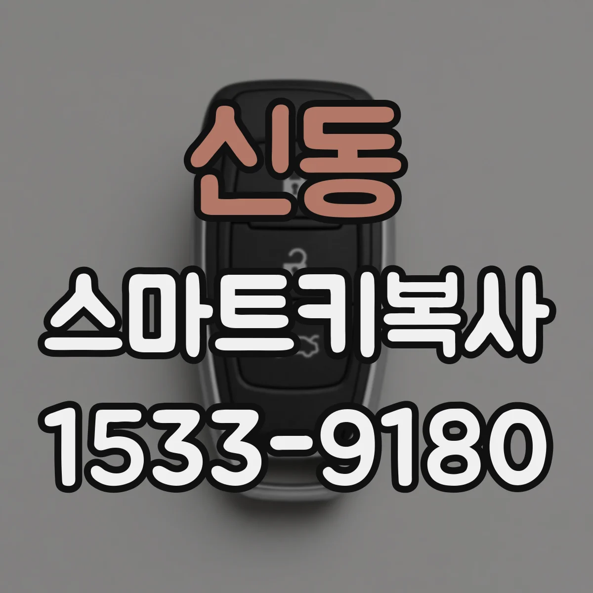 신동 스마트키복사