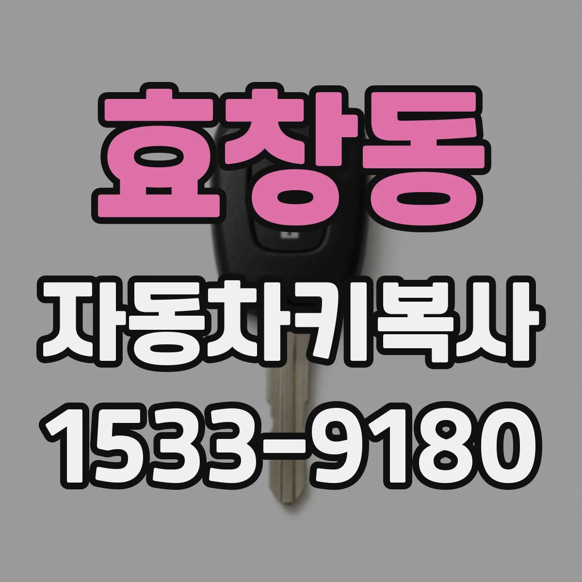 효창동 자동차키복사