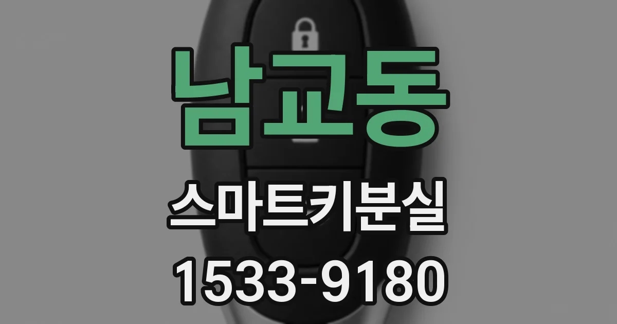 남교동 스마트키분실