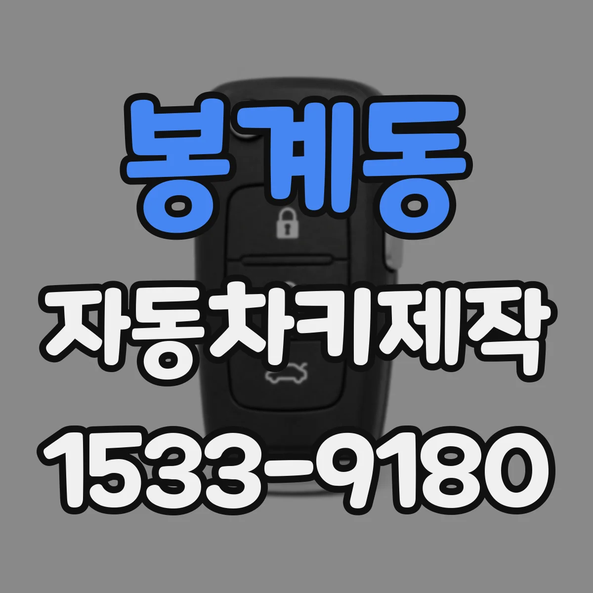 봉계동 자동차키제작