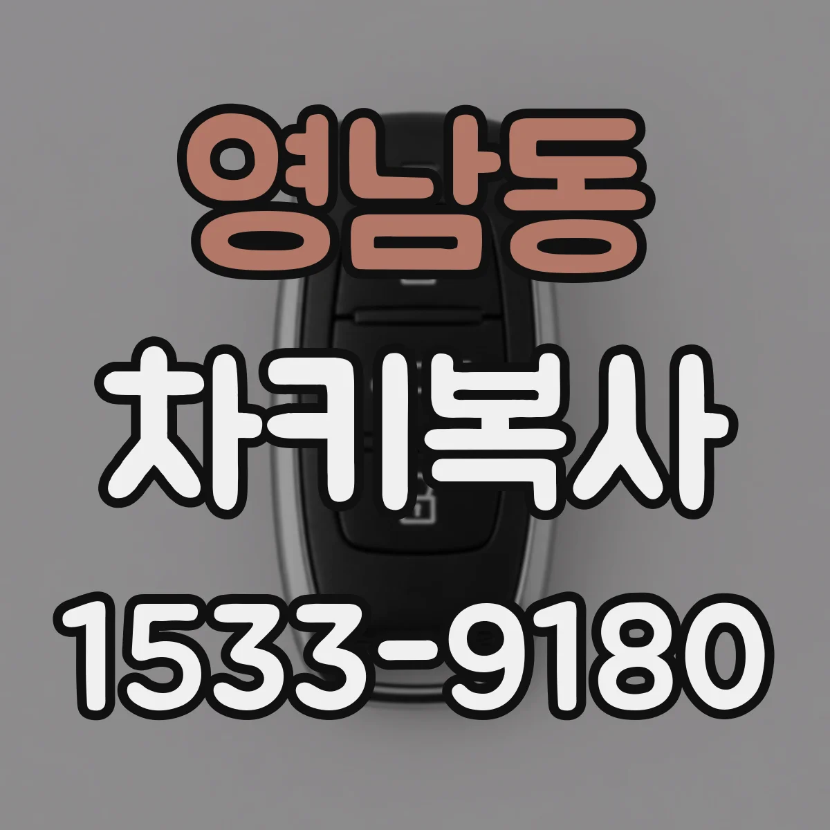 영남동 차키복사
