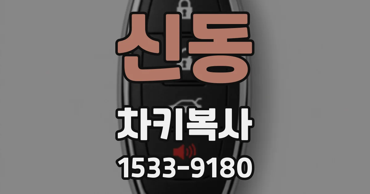 신동 차키복사