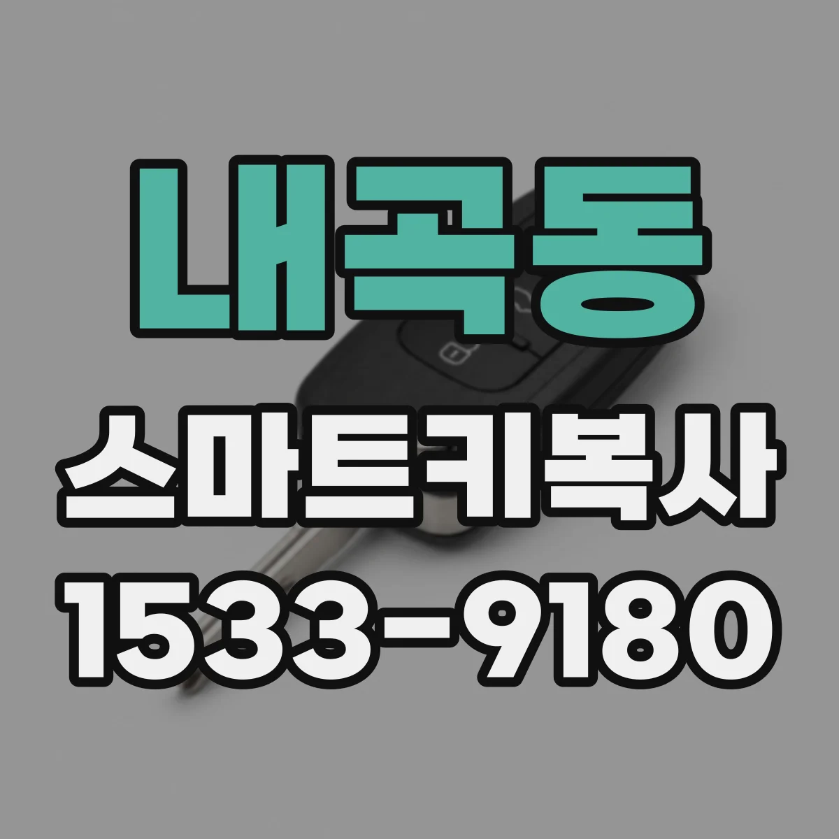 내곡동 스마트키복사