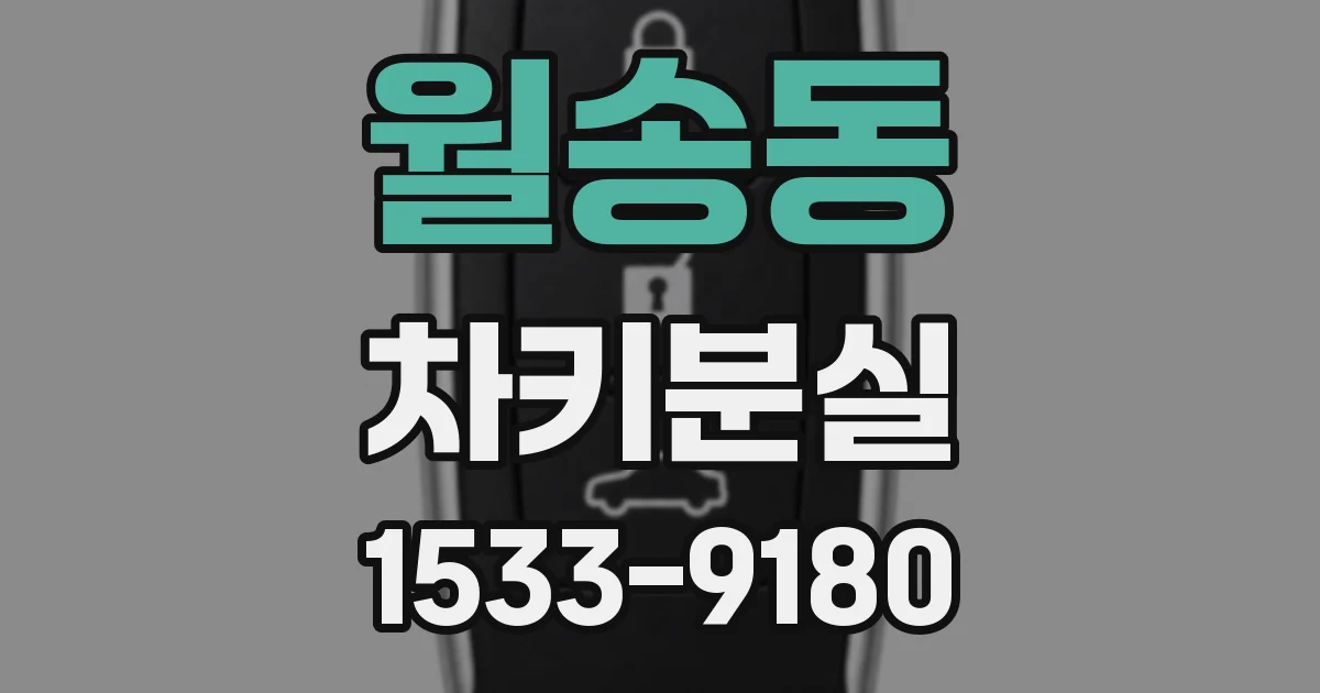 월송동 차키분실