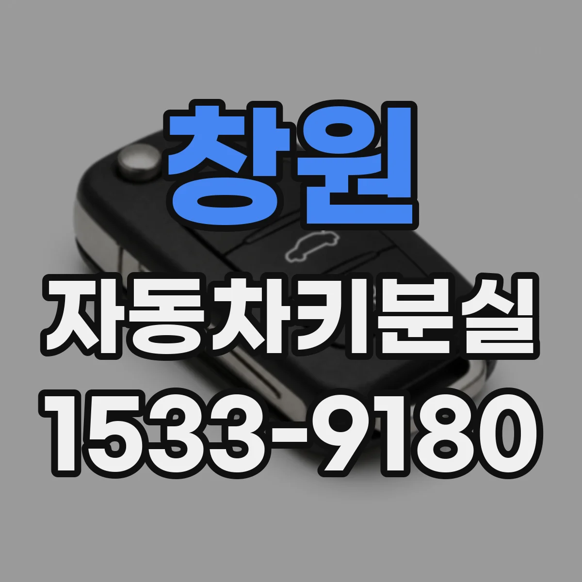 창원 자동차키분실
