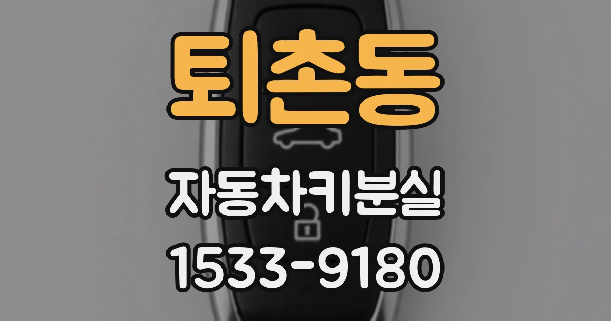 퇴촌동 자동차키분실