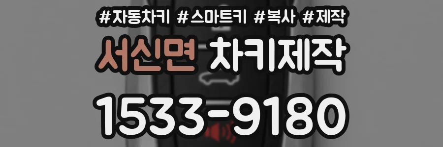 서신면 차키제작