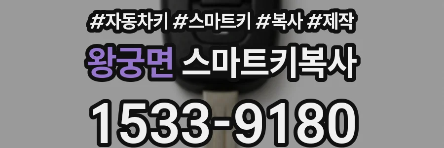왕궁면 스마트키복사