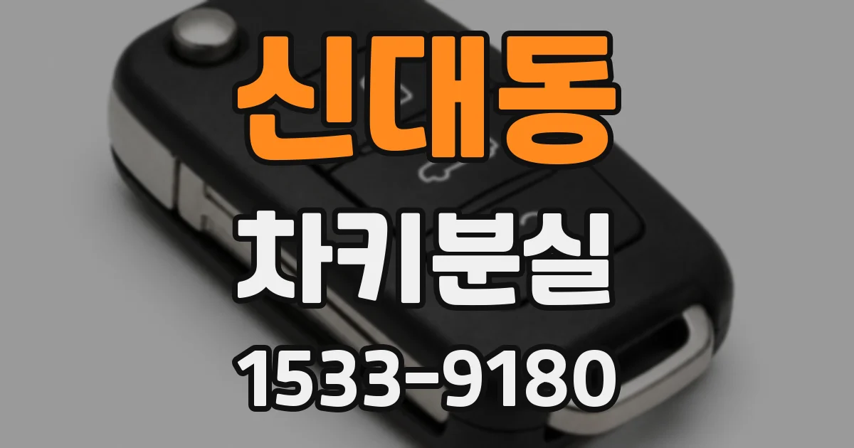 신대동 차키분실