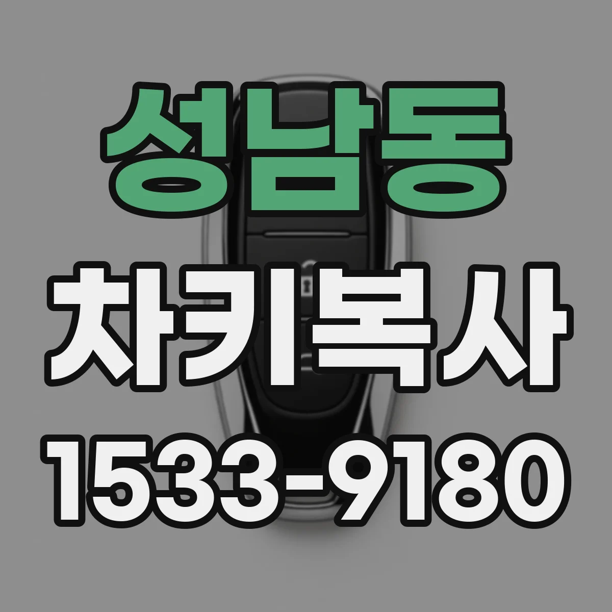 성남동 차키복사