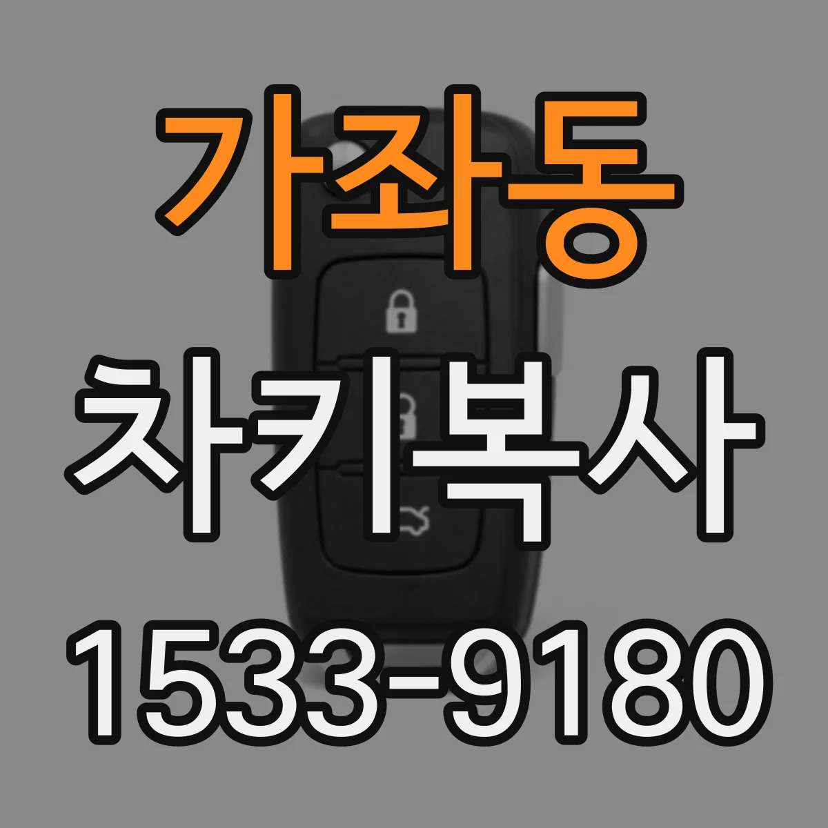 가좌동 차키복사