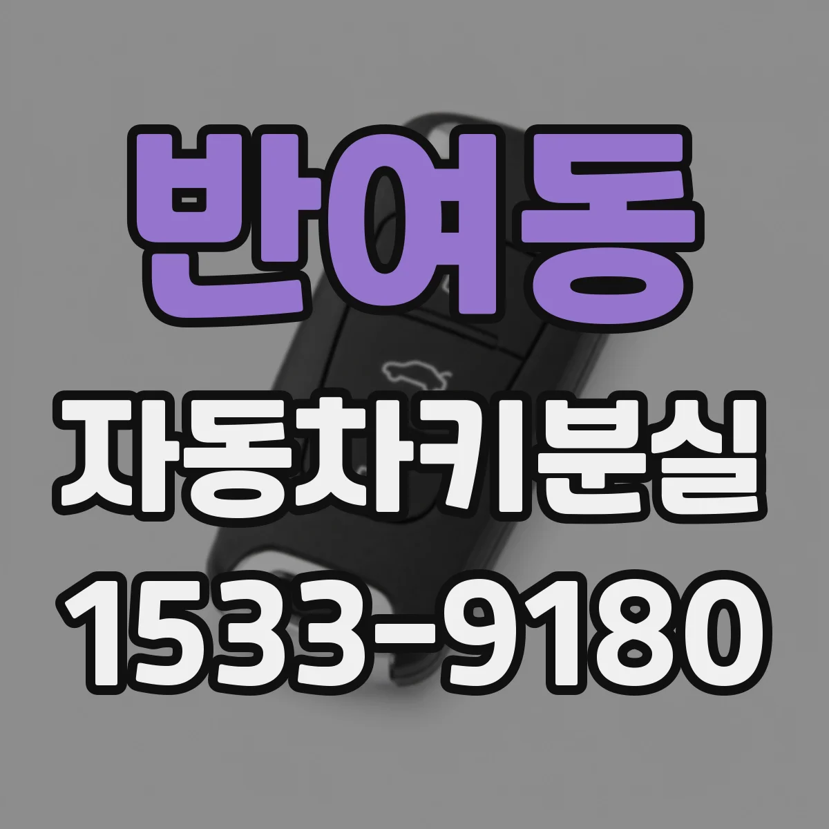 반여동 자동차키분실