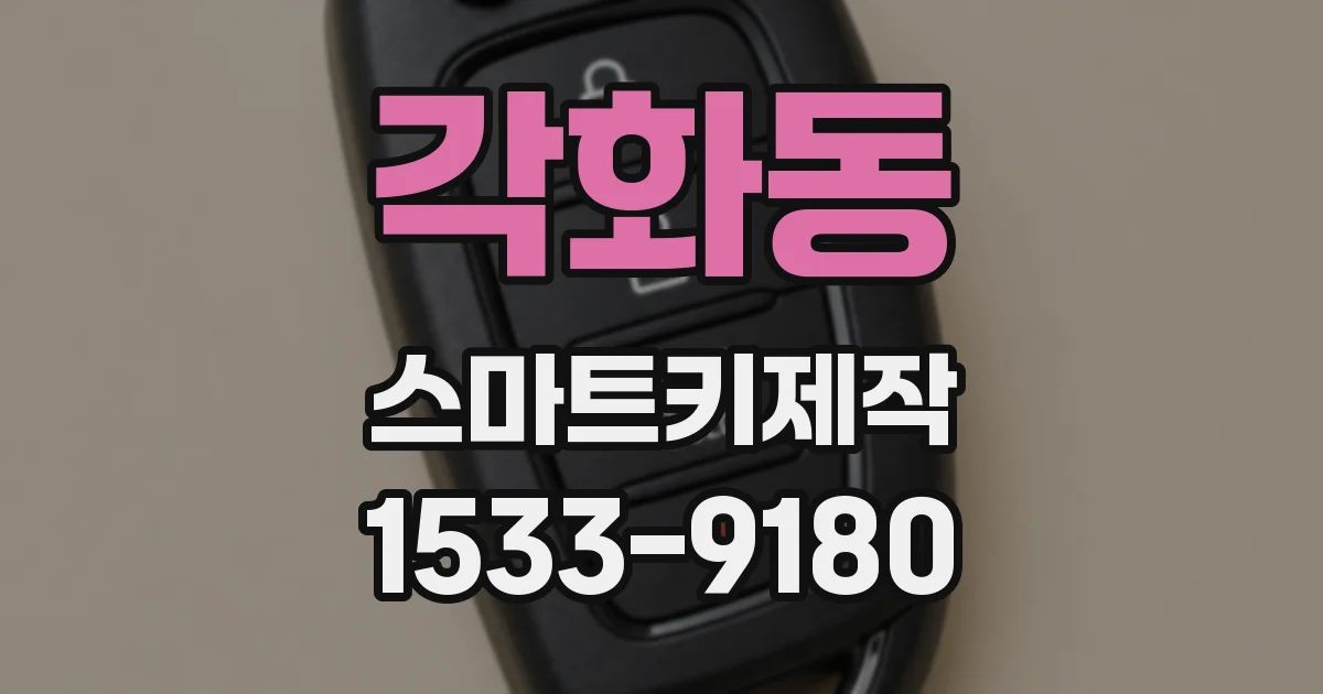 각화동 스마트키제작