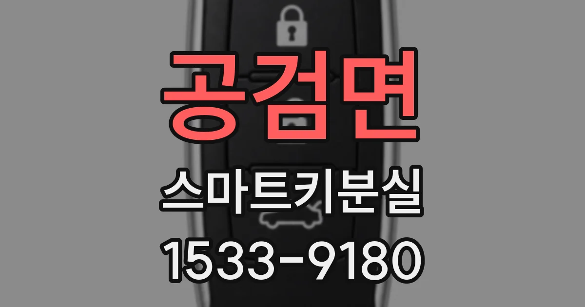 공검면 스마트키분실
