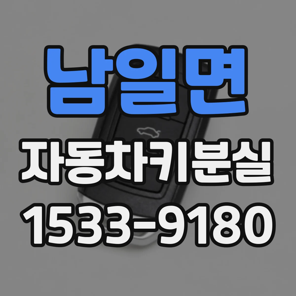 남일면 자동차키분실